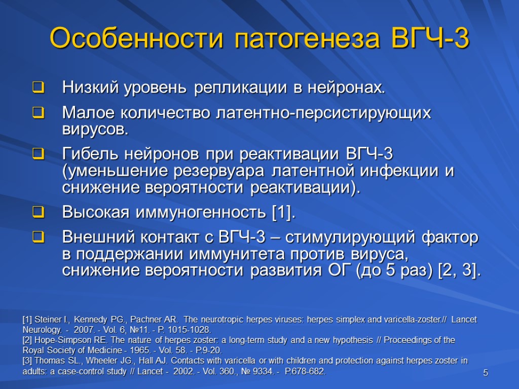 5 Особенности патогенеза ВГЧ-3 Низкий уровень репликации в нейронах. Малое количество латентно-персистирующих вирусов. Гибель